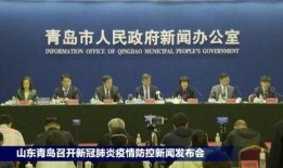 新闻爆料青岛疫情情况,多区启动应急响应，防控措施升级